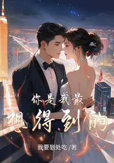 你是我最想得到的 封面