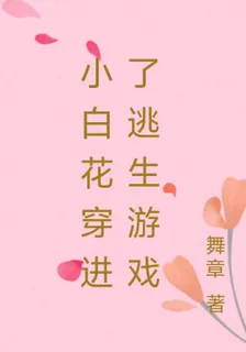 小白花穿進了逃生遊戲 封面