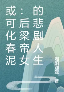 或可化春泥：後梁帝女的悲劇人生 封面