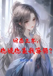 網戀三年，你說你是我導師？ 封面