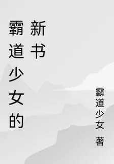 霸道少女的新書 封面