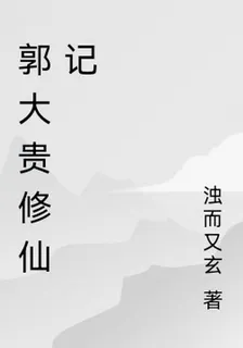 郭大貴修仙記 封面