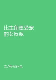 比主角更受寵的女反派 封面
