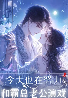 今天也在努力和霸總老公演戲 封面