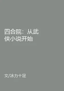 四合院：從武俠小說開始 封面