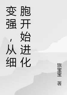 變強，從細胞開始進化 封面
