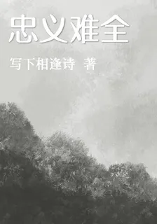 忠義難全 封面