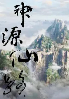 神源仙路 封面