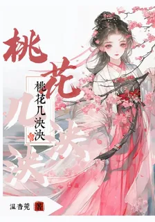 桃花幾泱泱 封面