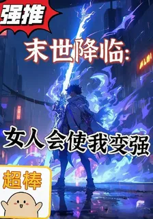 末世降臨女人會使我變強 封面