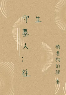 守墓者：往生 封面