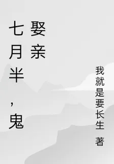 七月半，鬼娶親 封面