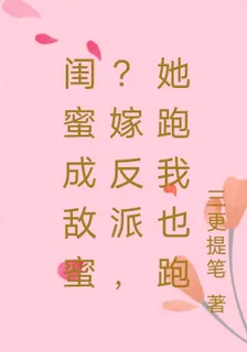 閨蜜成敵蜜？嫁反派，她跑我也跑 封面