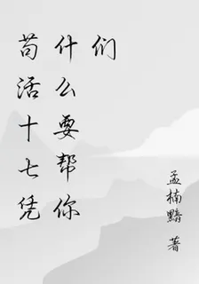 苟活十七憑什麼要幫你們 封面