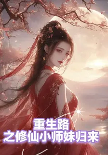 重生路之修仙小師妹歸來 封面