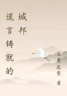 謊言鑄就的城邦 封面