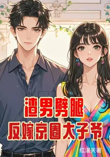 渣男劈腿，反嫁京圈太子爺 封面