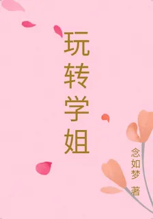 玩轉學姐 封面
