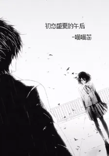 初戀盛夏的午後 封面