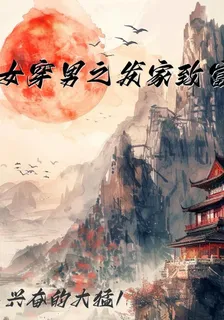女穿男之發家致富 封面