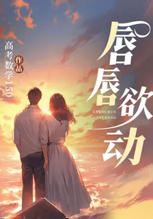 脣脣欲動 封面