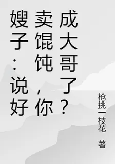 嫂子：說好賣餛飩，你成大哥了？ 封面