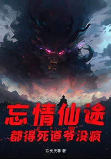 忘情仙途，都得死道爺沒瘋！ 封面