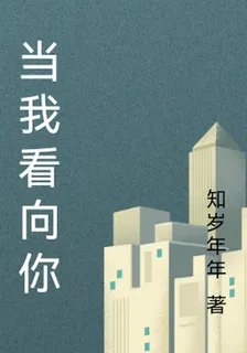 當我看向你 封面