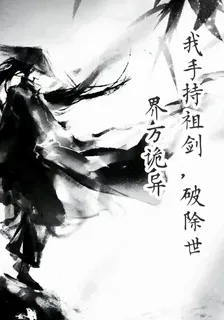 我手持祖劍，破除世界萬詭異 封面