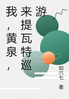 我，黃泉，來提瓦特巡遊 封面