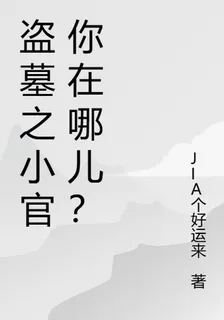 盜墓之小官你在哪兒？ 封面