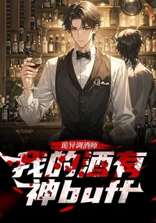詭異調酒師：我的酒有神buff 封面