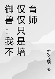 御獸：我不僅僅只是培育師 封面
