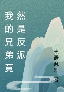 我的兄弟竟然是反派 封面
