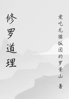 修羅道理 封面