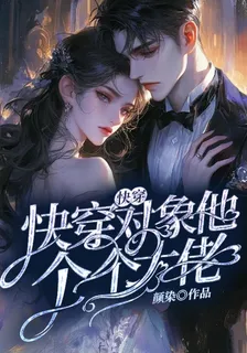快穿：攻略對象他個個大佬 封面