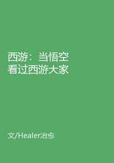 西遊：當悟空看過西遊大家都蒙了 封面