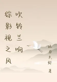 綜影視之風吹鈴蘭響 封面