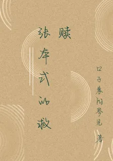 張本式的救贖 封面