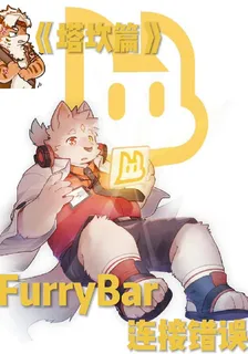 FurryBar連接錯誤 封面