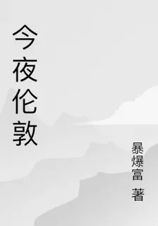 今夜倫敦 封面