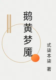 鵝黃夢魘 封面