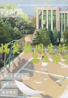 搞笑校園生活怎麼你了 封面