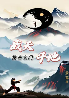 我在玄門戰天鬥地 封面