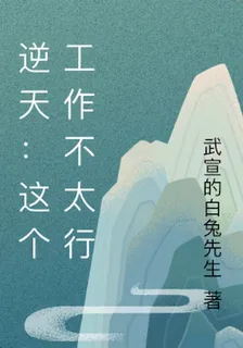逆天：這個工作不太行 封面