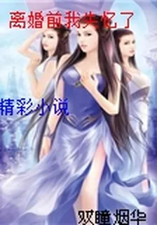 離婚前我失憶了 封面