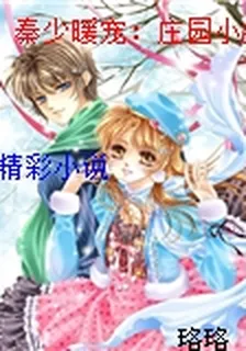 秦少暖寵：莊園小嬌妻 封面