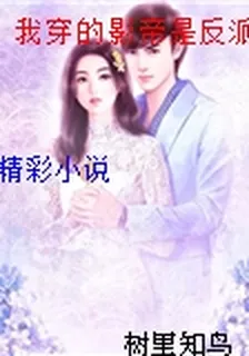 我穿的影帝是反派她爸[穿書] 封面