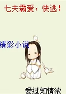 七夫霸愛，快逃！ 封面