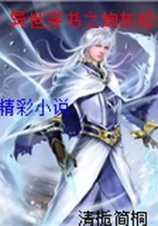 異世穿書之炮灰修仙傳 封面